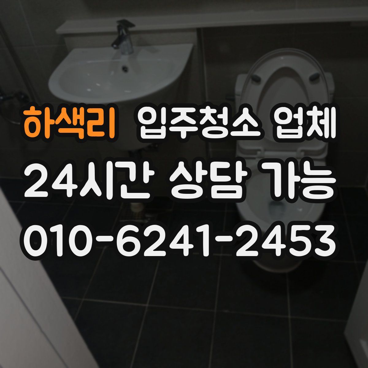 하색리 입주청소 업체
