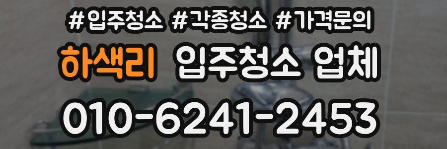 하색리 입주청소 업체