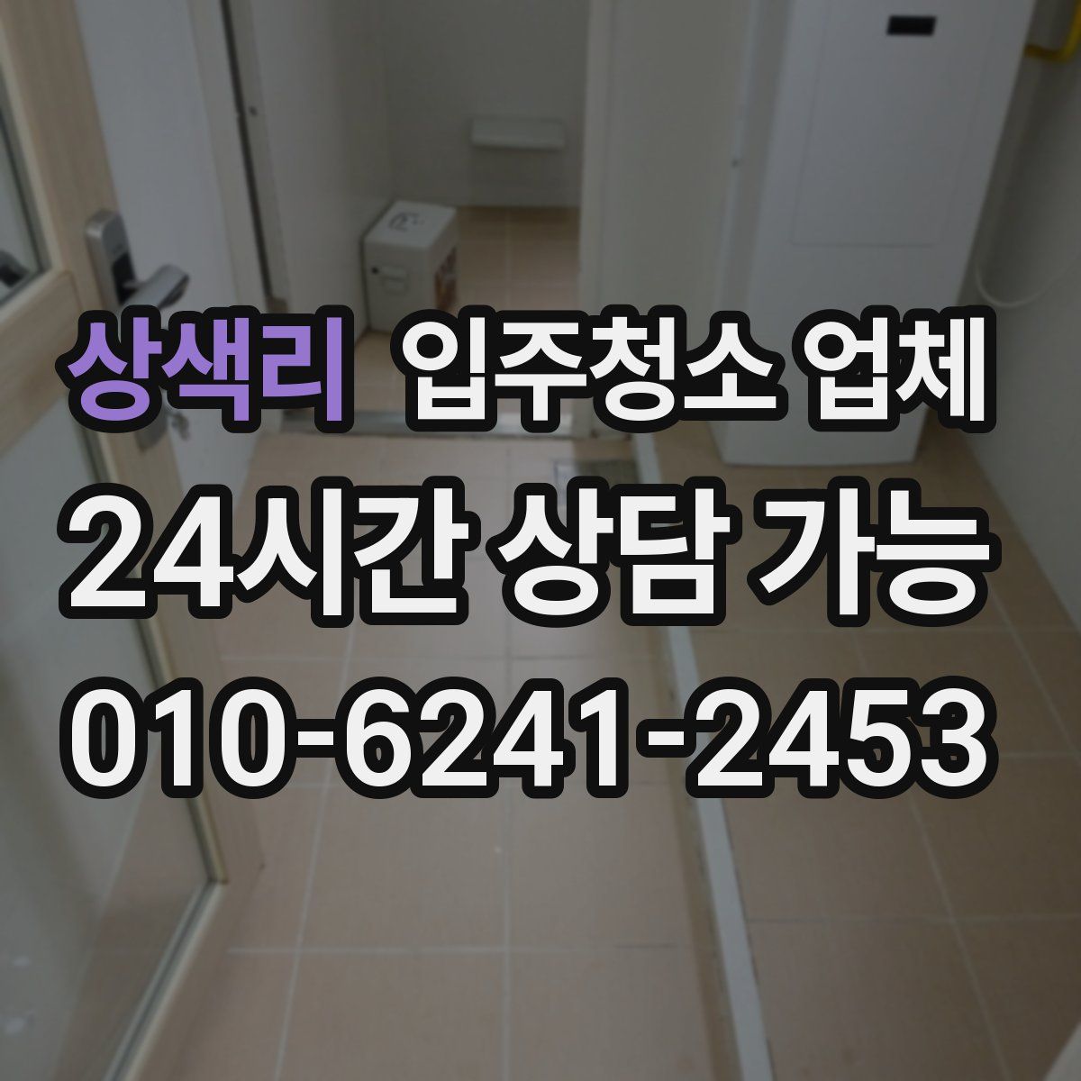상색리 입주청소 업체