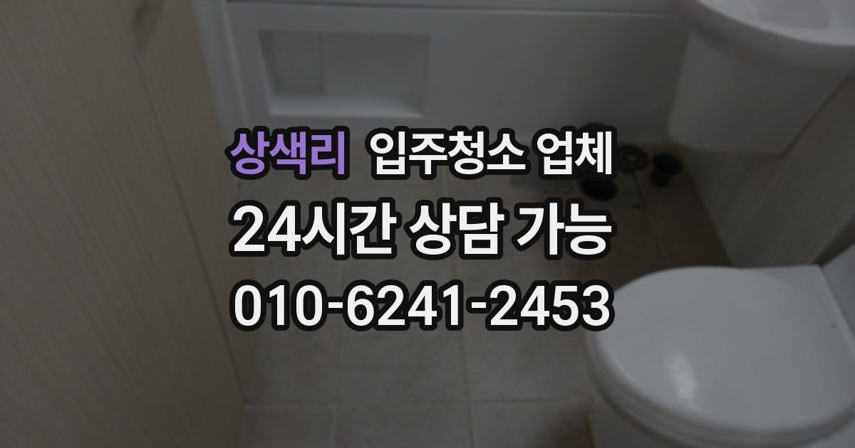 상색리 입주청소 업체