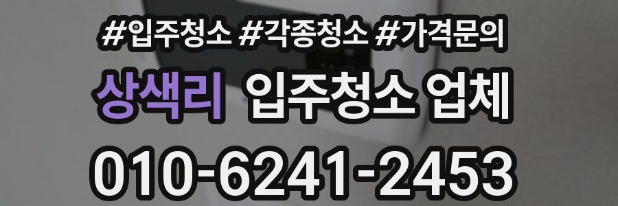 상색리 입주청소 업체