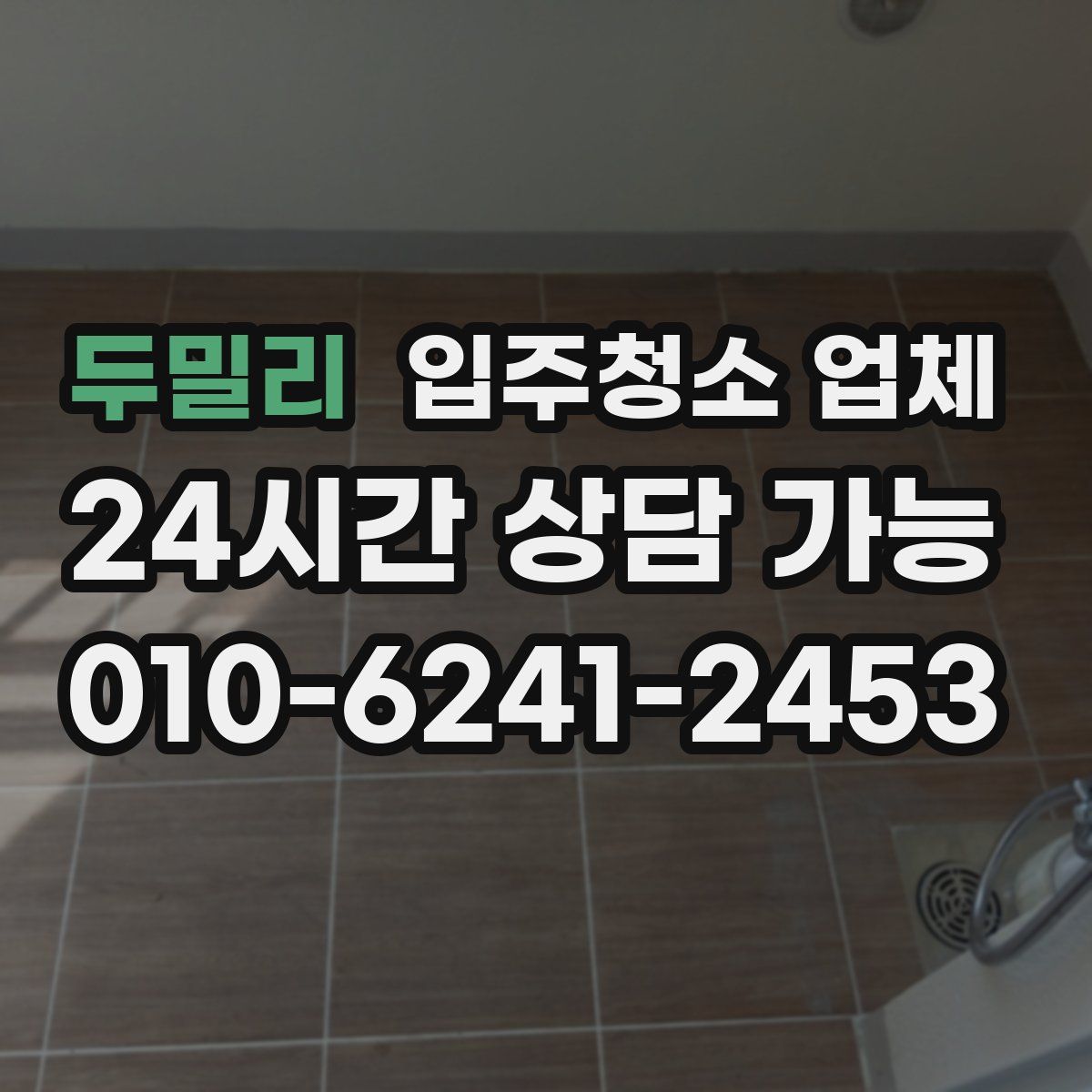 두밀리 입주청소 업체