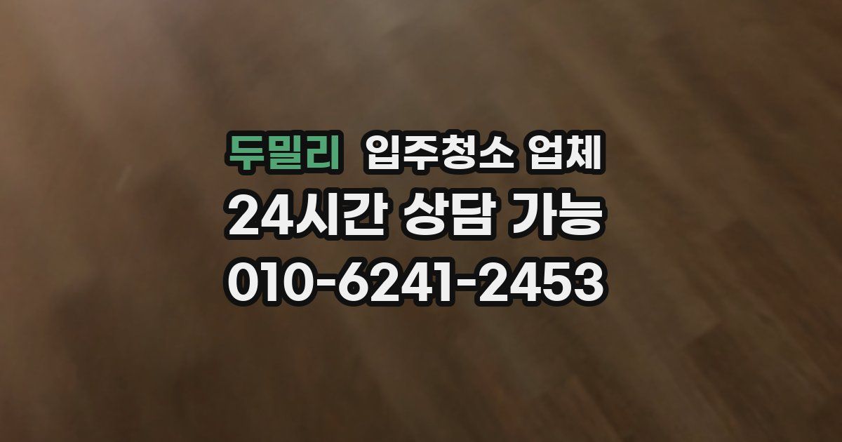 두밀리 입주청소 업체