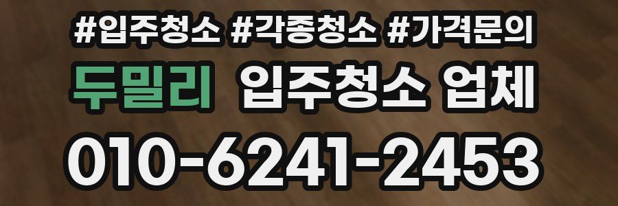 두밀리 입주청소 업체