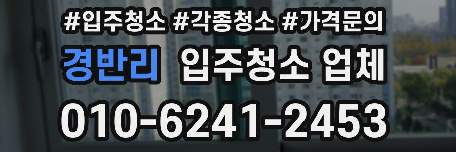 경반리 입주청소 업체
