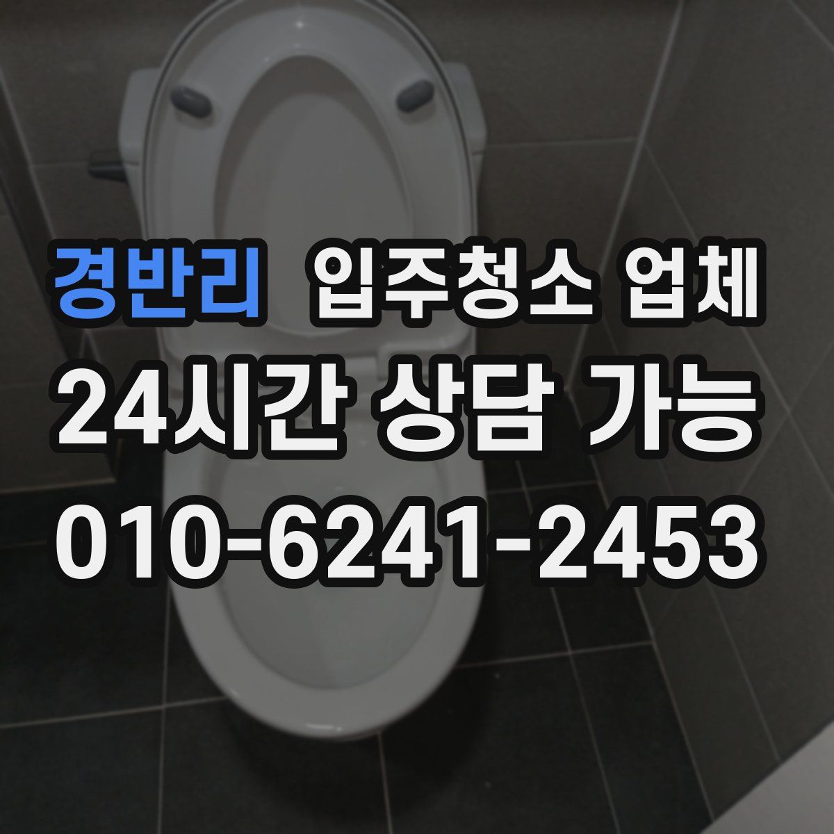 경반리 입주청소 업체