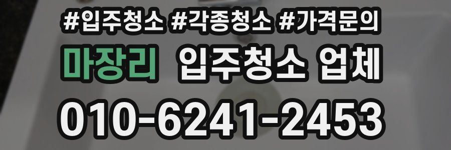 마장리 입주청소 업체