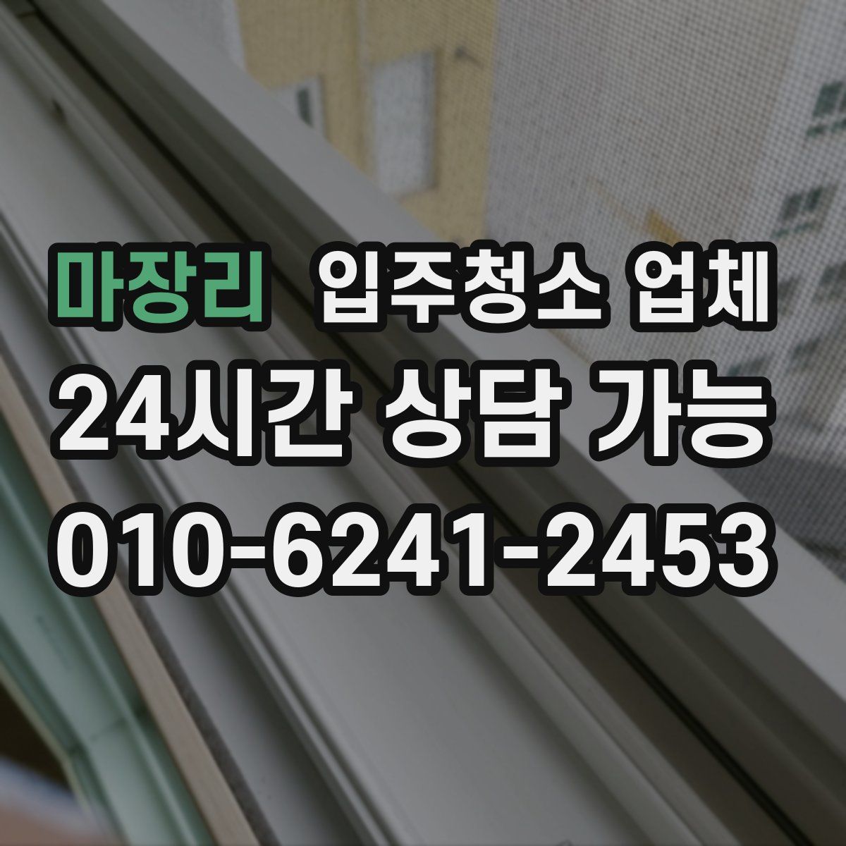 마장리 입주청소 업체