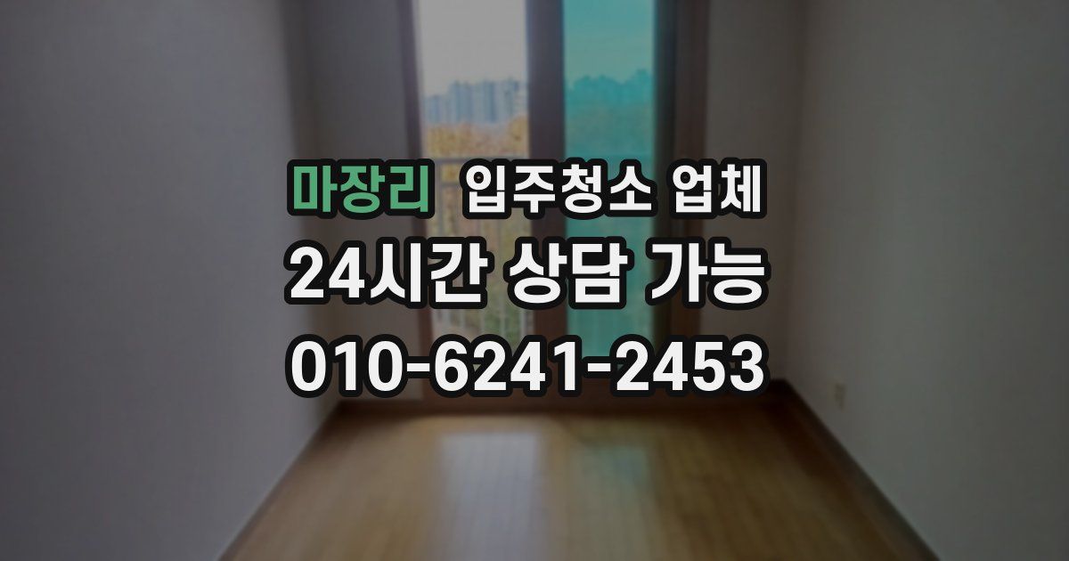 마장리 입주청소 업체