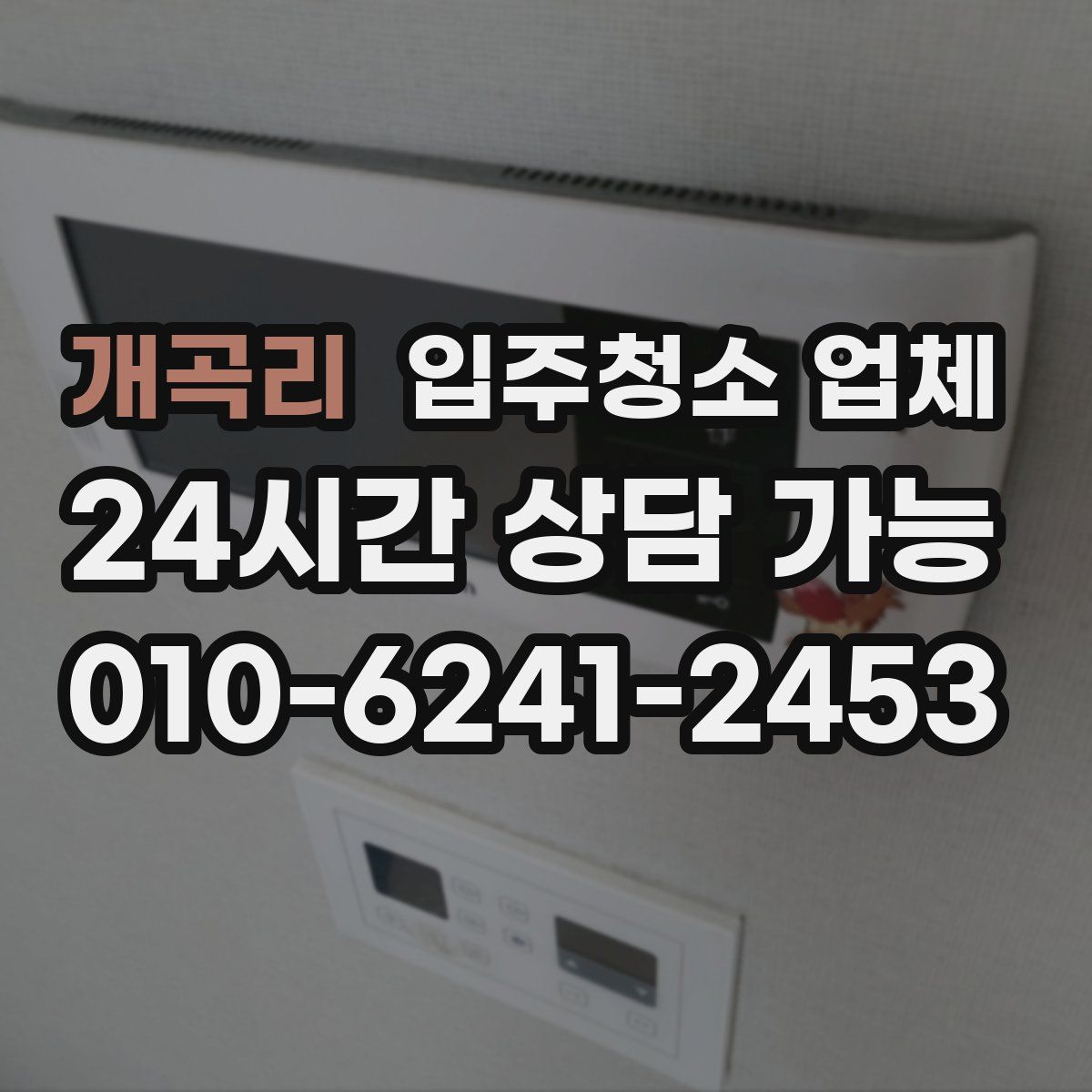 개곡리 입주청소 업체