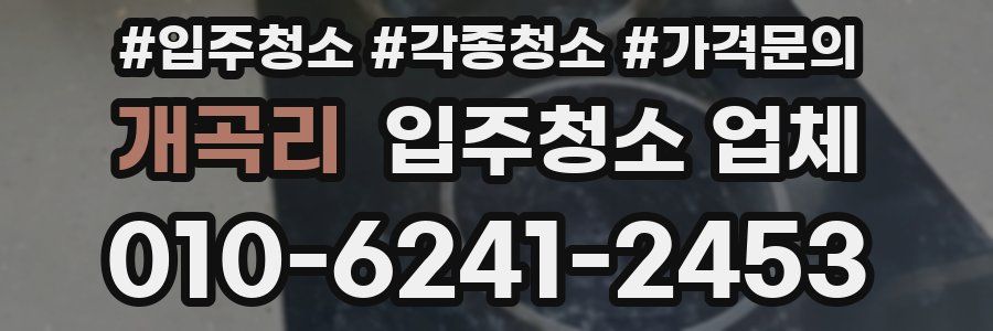 개곡리 입주청소 업체