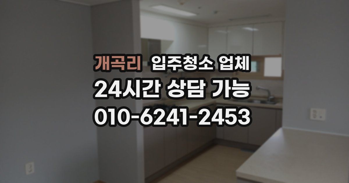 개곡리 입주청소 업체