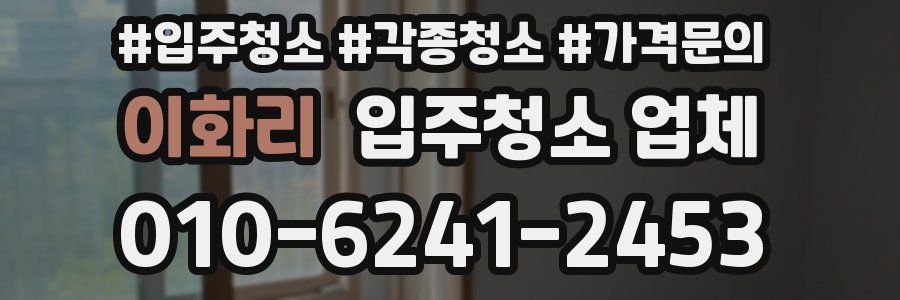 이화리 입주청소 업체