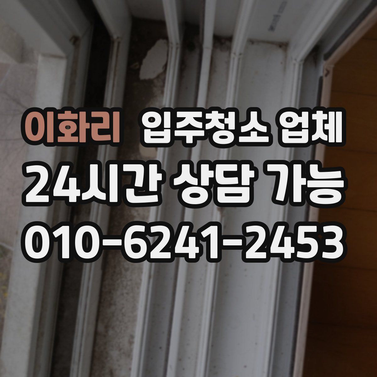 이화리 입주청소 업체