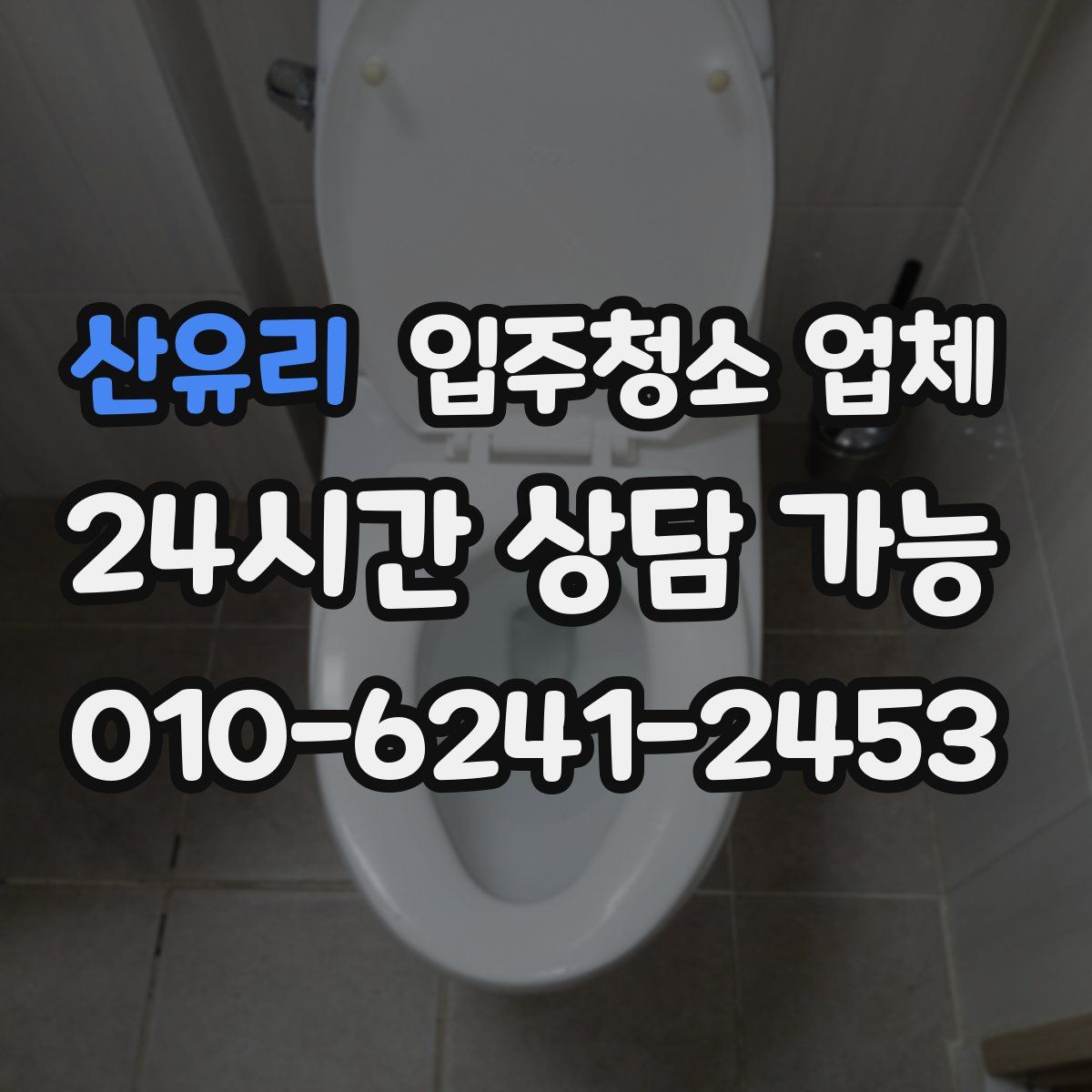 산유리 입주청소 업체