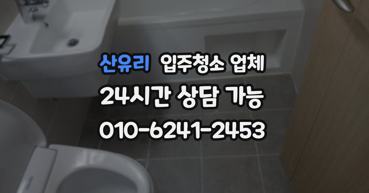 산유리 입주청소 업체