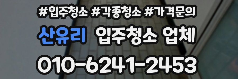산유리 입주청소 업체
