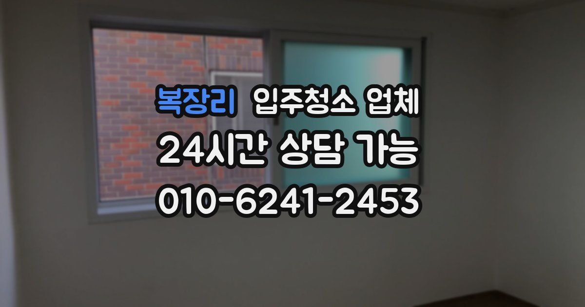 복장리 입주청소 업체