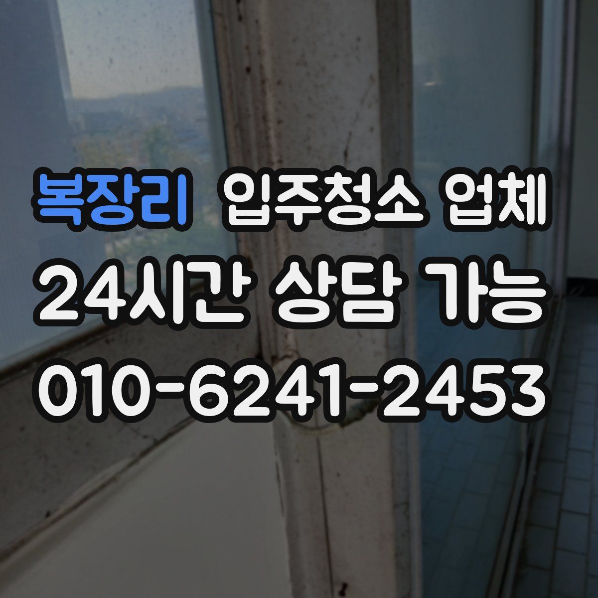 복장리 입주청소 업체