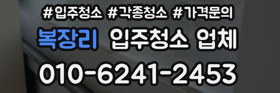 복장리 입주청소 업체