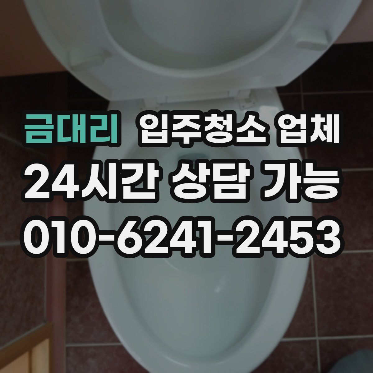 금대리 입주청소 업체