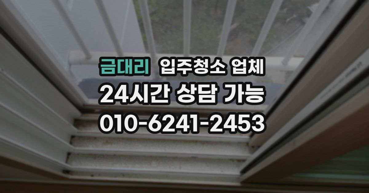 금대리 입주청소 업체