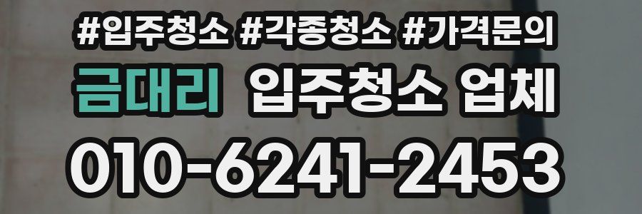 금대리 입주청소 업체