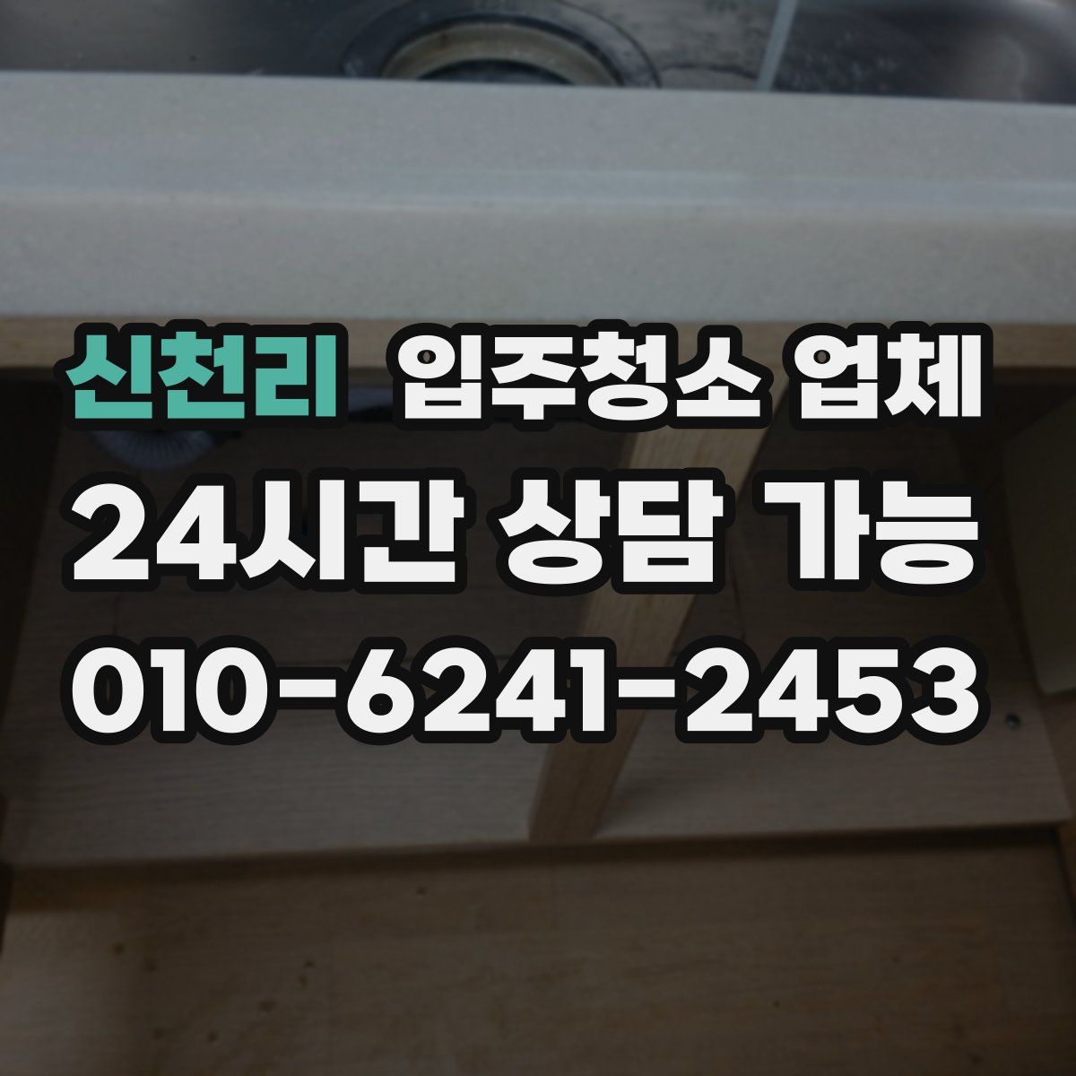 신천리 입주청소 업체