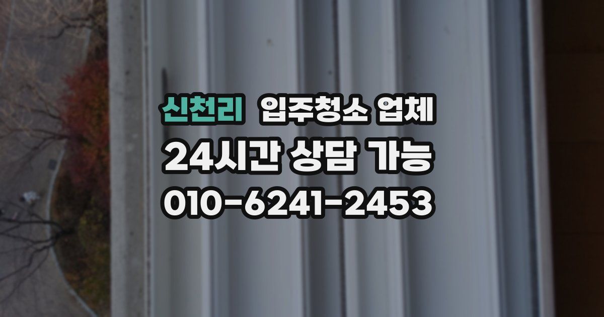 신천리 입주청소 업체