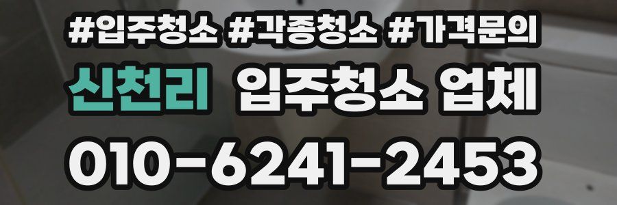 신천리 입주청소 업체