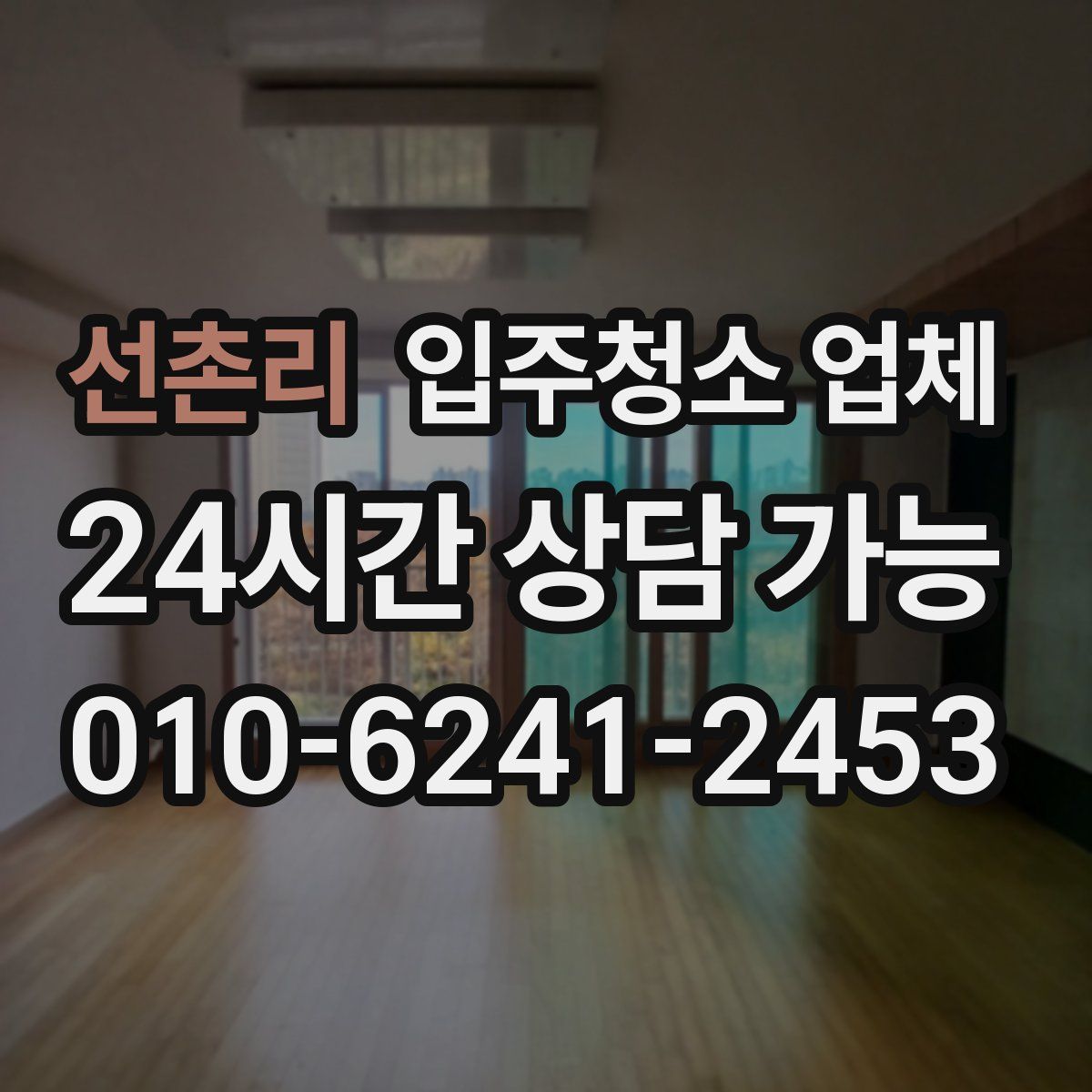 선촌리 입주청소 업체