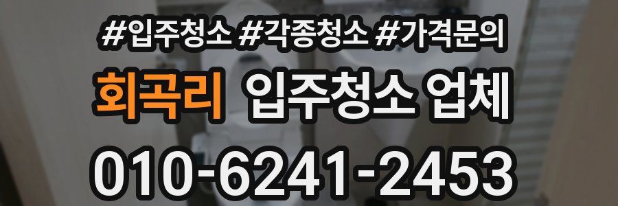 회곡리 입주청소 업체