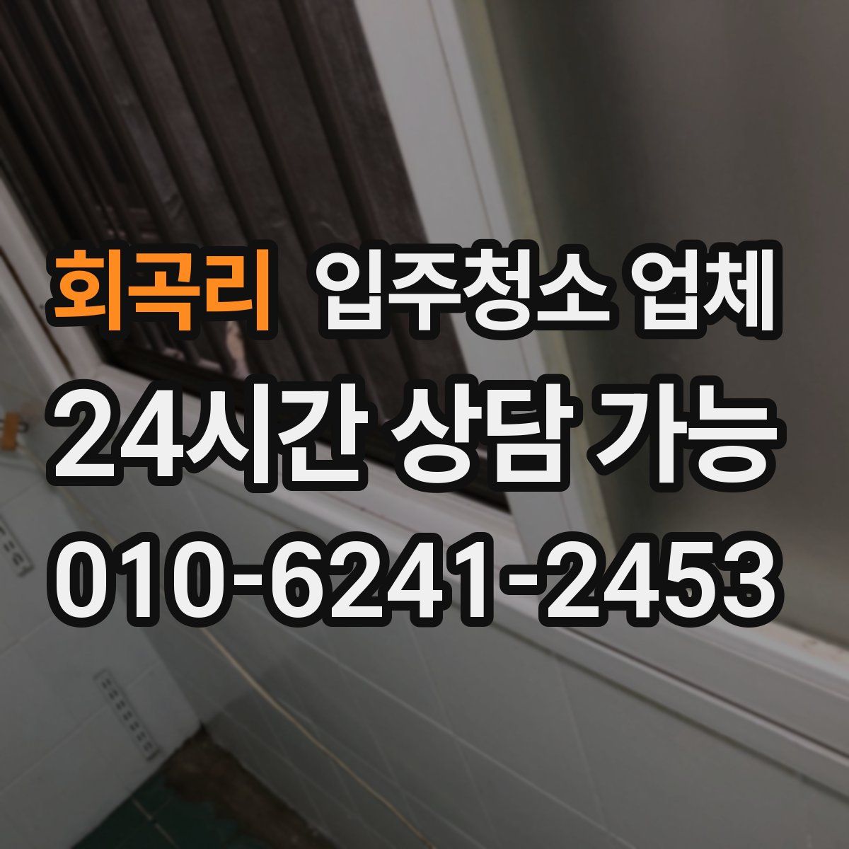 회곡리 입주청소 업체