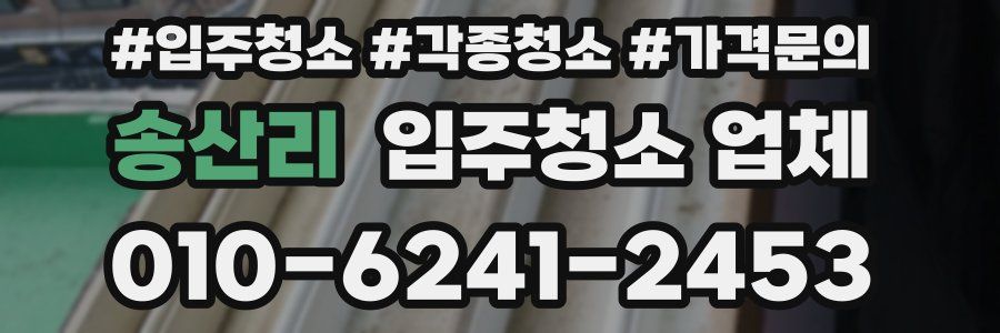 송산리 입주청소 업체