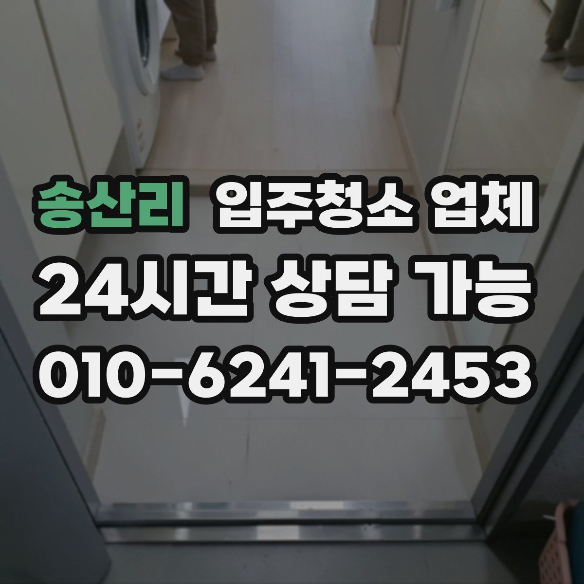 송산리 입주청소 업체