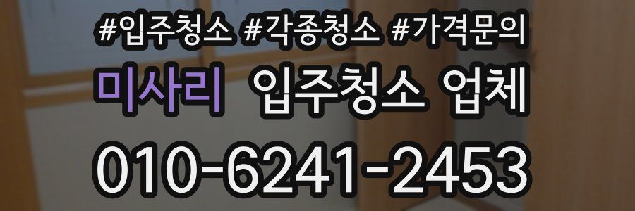미사리 입주청소 업체
