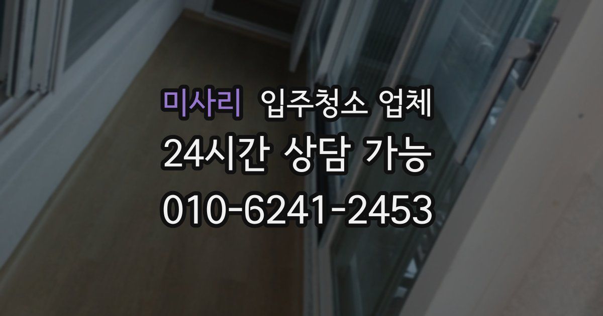 미사리 입주청소 업체