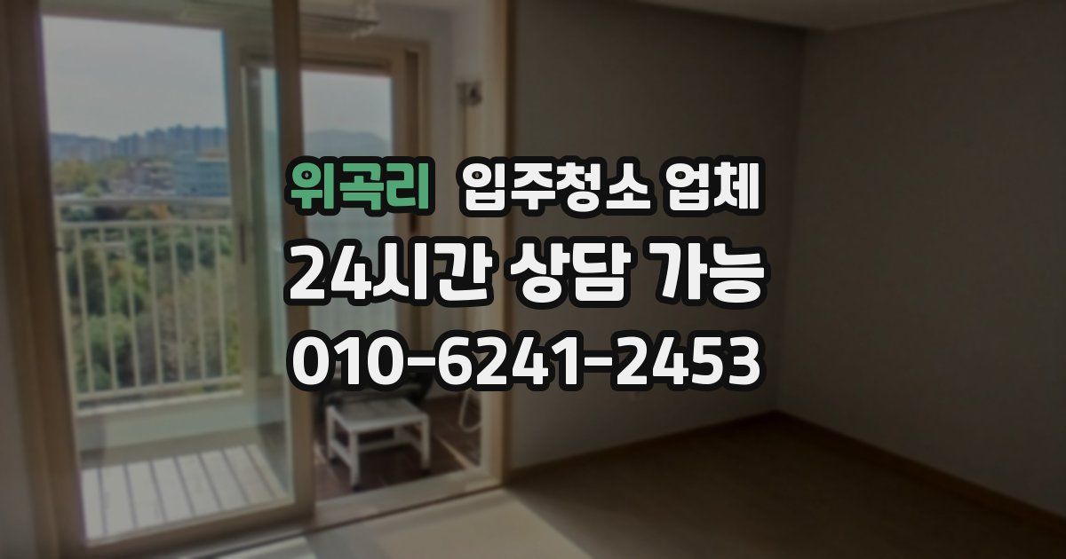 위곡리 입주청소 업체