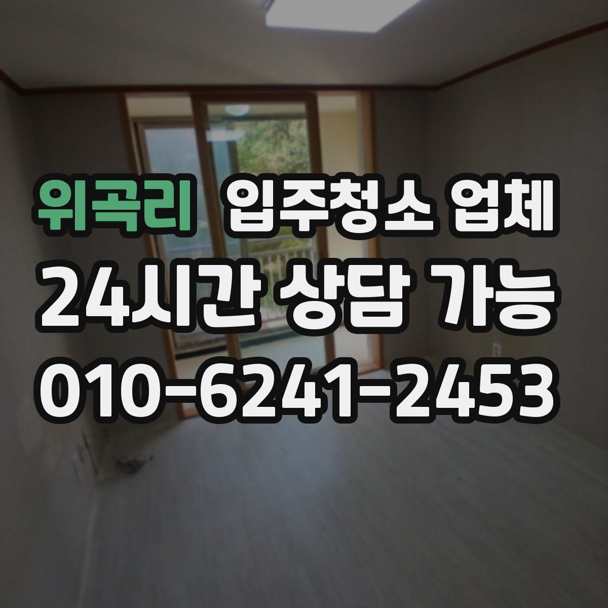 위곡리 입주청소 업체