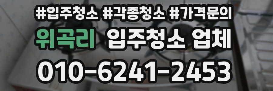 위곡리 입주청소 업체