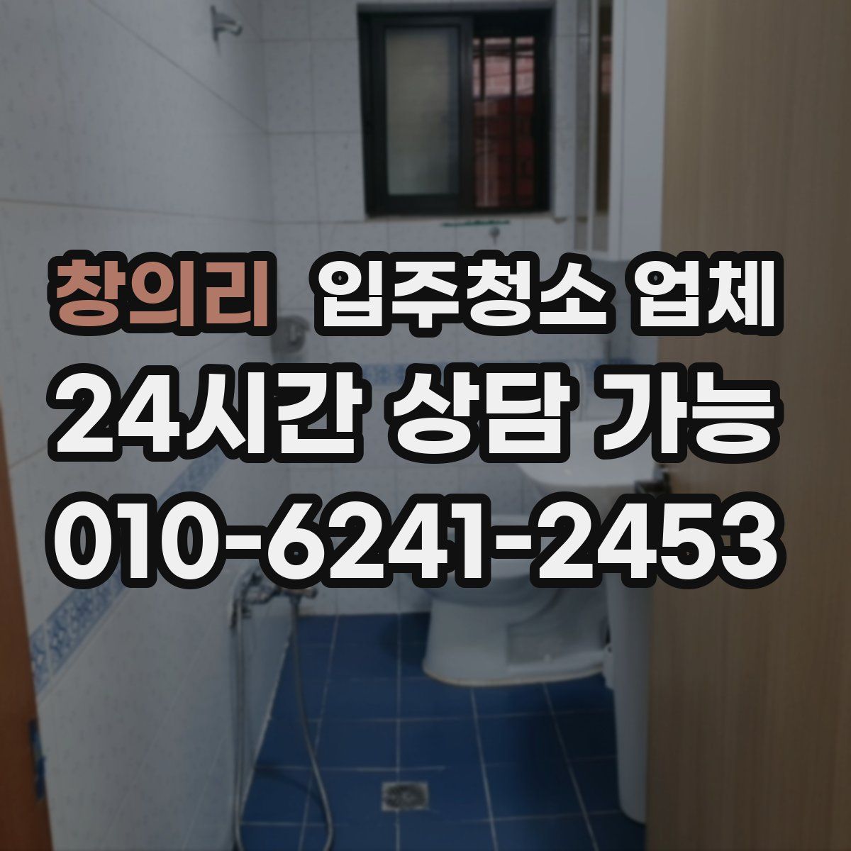 창의리 입주청소 업체