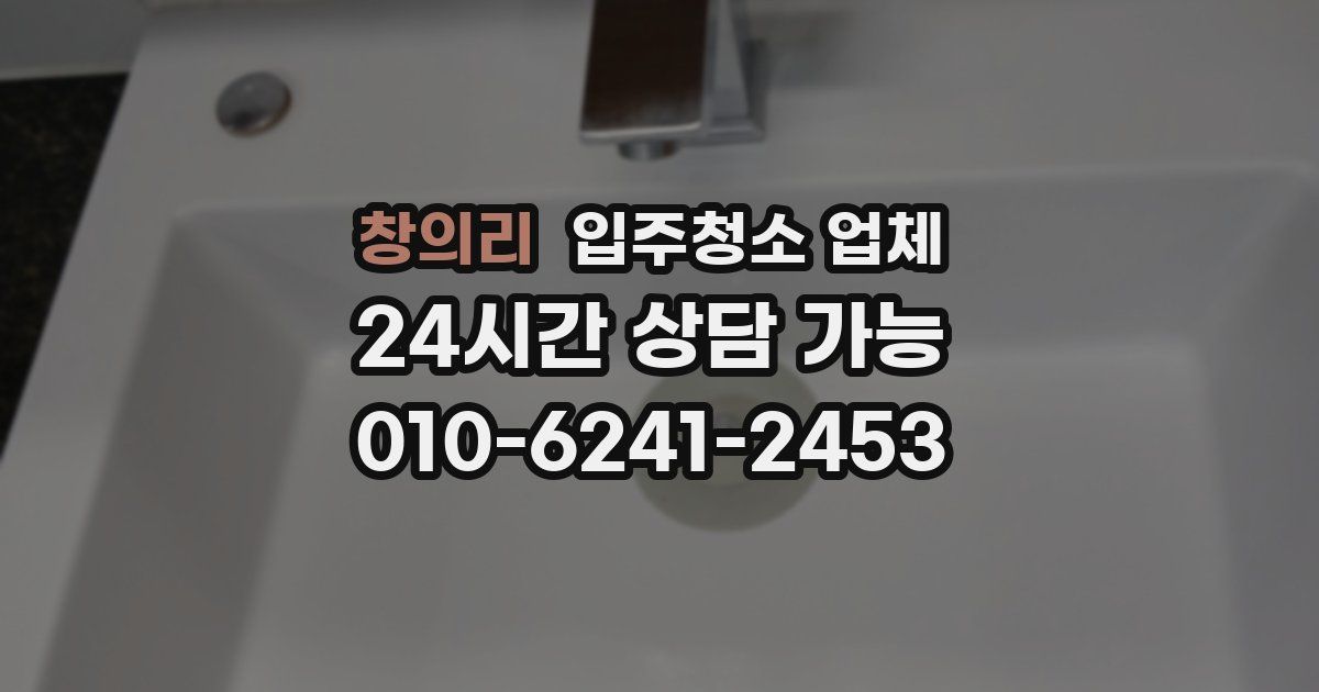 창의리 입주청소 업체