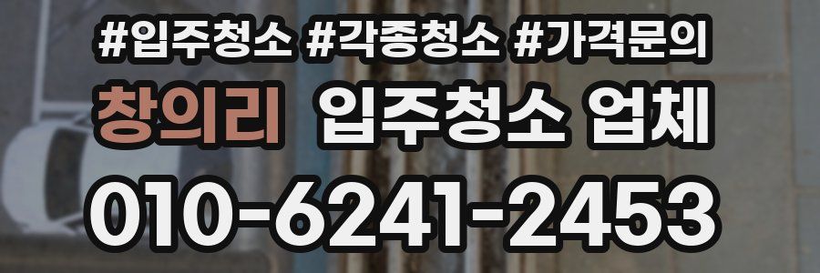 창의리 입주청소 업체