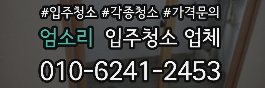 엄소리 입주청소 업체