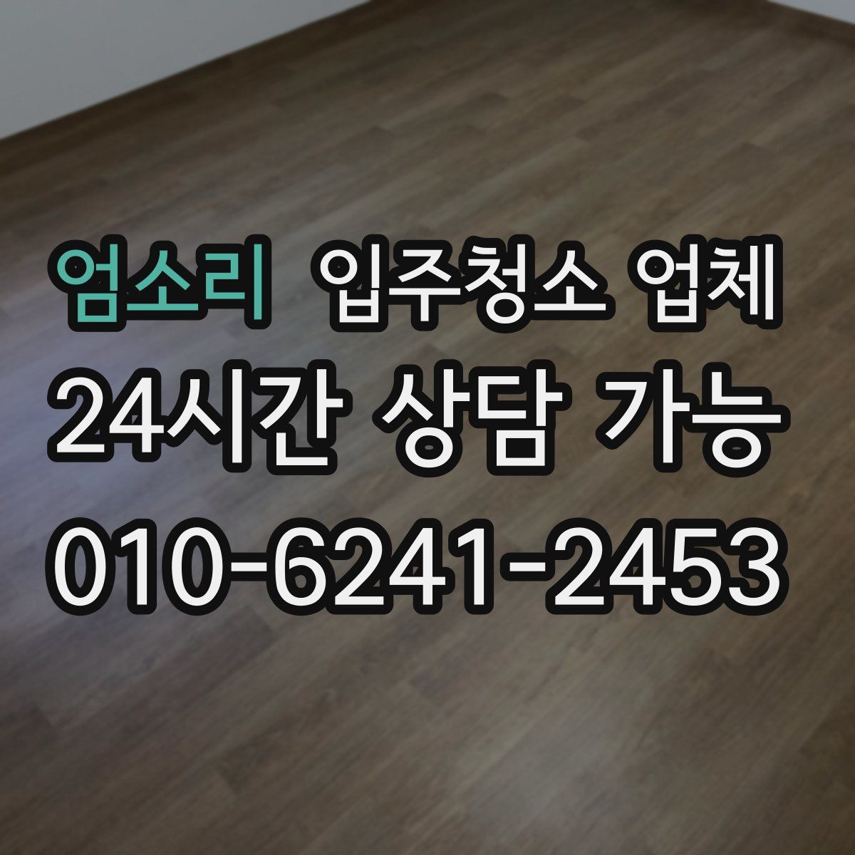 엄소리 입주청소 업체