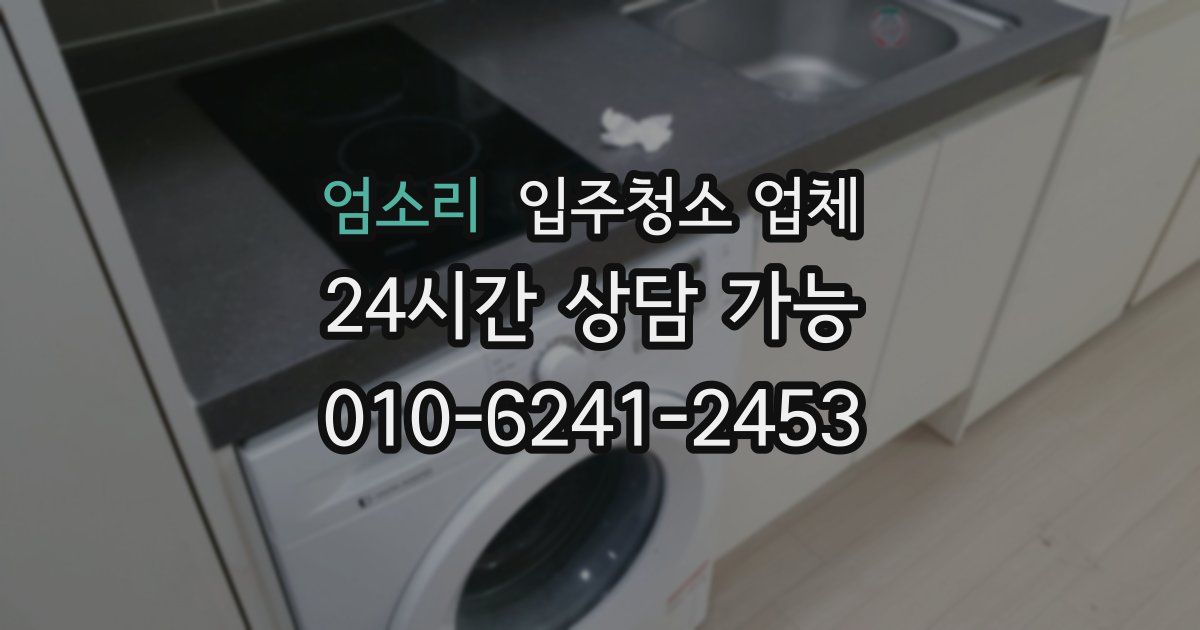 엄소리 입주청소 업체