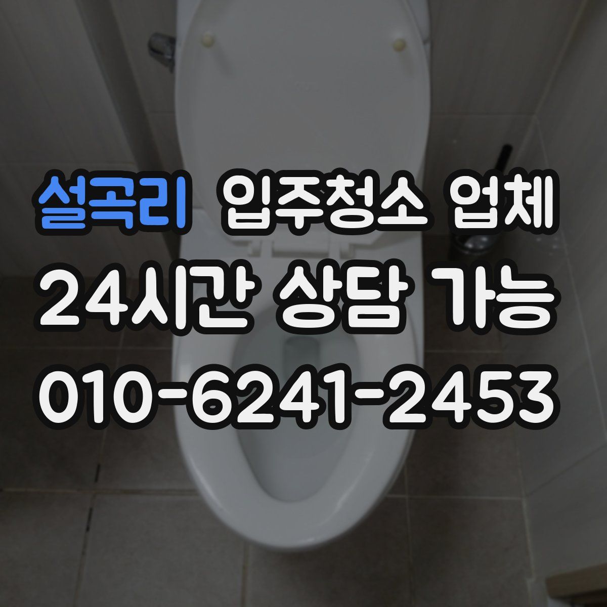 설곡리 입주청소 업체