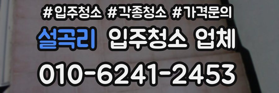 설곡리 입주청소 업체