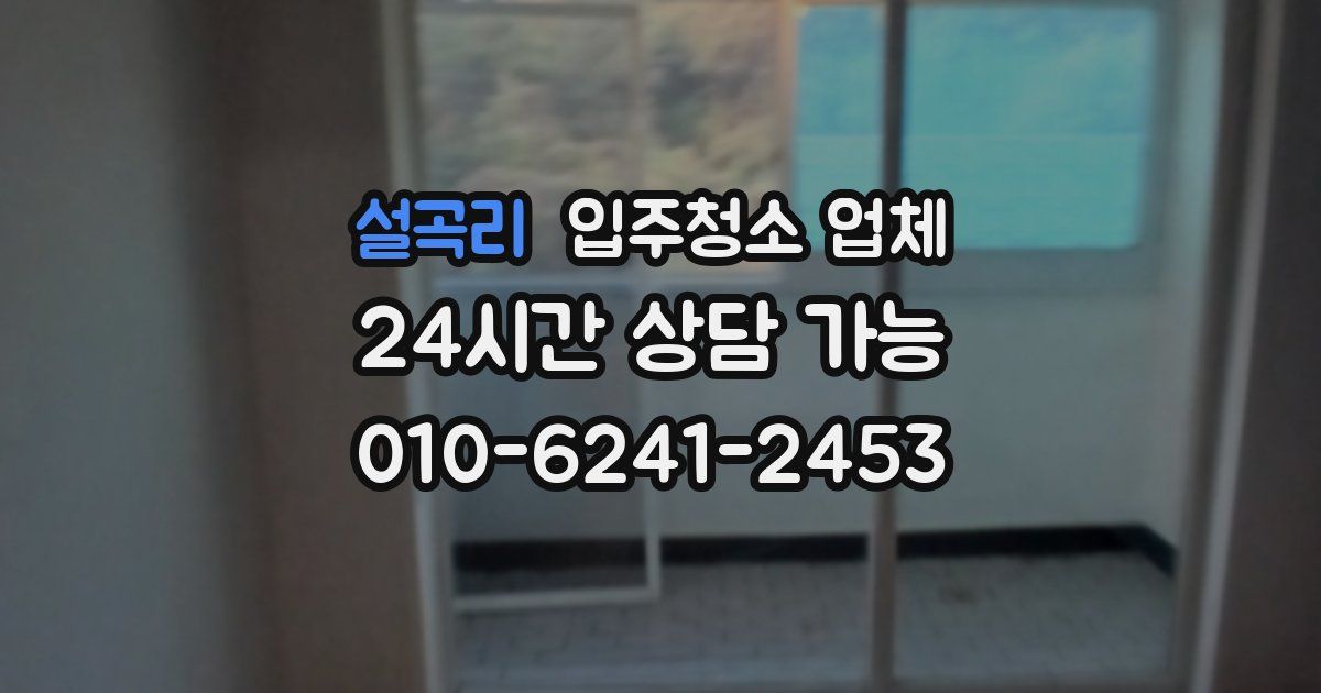 설곡리 입주청소 업체