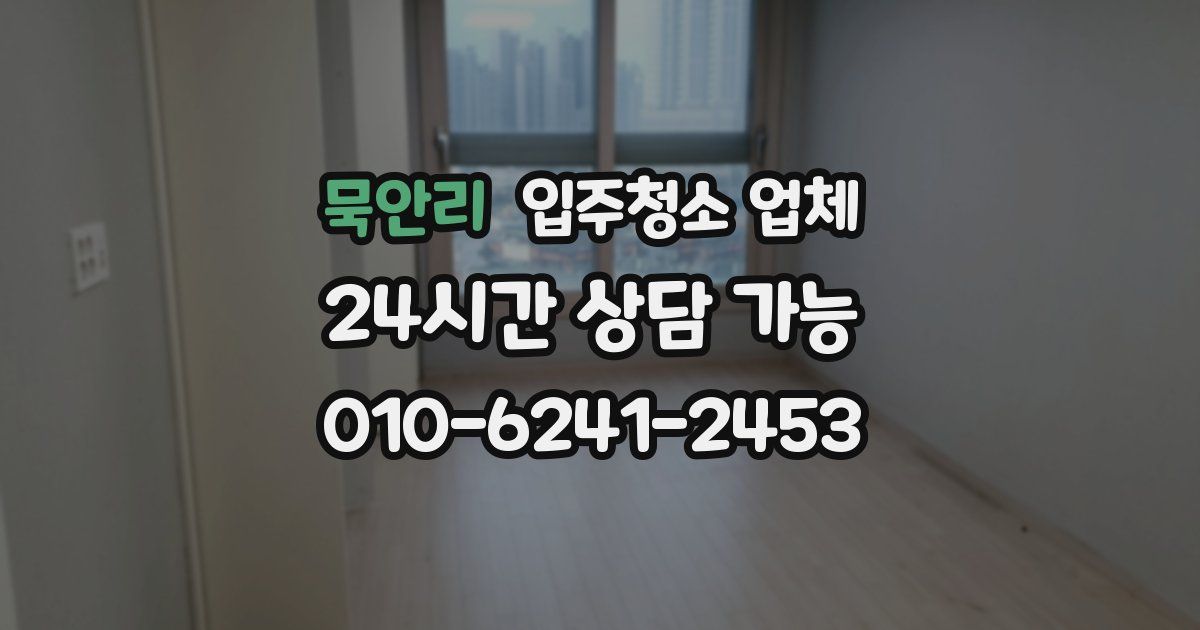 묵안리 입주청소 업체